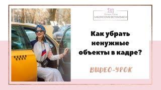 Урок фотошоп:  как убрать ненужные предметы и объекты на фото