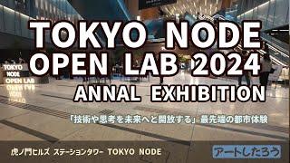 TOKYO NODE LAB 2024 /虎ノ門ヒルズ　ステーションタワー【アートしたろう】