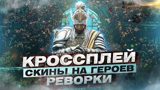 For Honor - Кроссплей / Скины на героев / Реворк монаха и завоевателя / Изменения доминиона