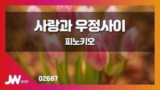 [JW노래방] 사랑과 우정사이 / 피노키오 / JW Karaoke