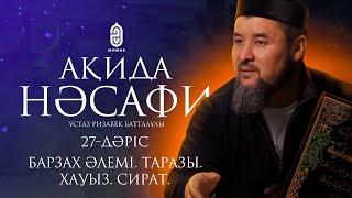 27. Аят, хадистерді тіке мағынада түсінбеу. Ақида Насафи | ұстаз Ризабек Батталұлы