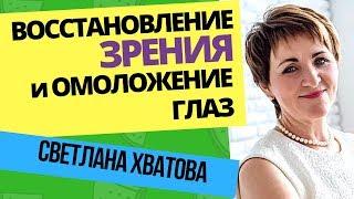 Как улучшить зрение: Восстановление зрения и омоложение зоны глаз. Светлана Хватова