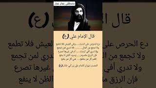 اقوال وحكم الامام علي عليه السلام اللهم صل على محمد وال محمد