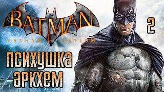 Batman: Arkham Asylum ► Прохождение #2 ► ПСИХУШКА АРКХЕМ!