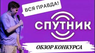 ОБЗОР КОНКУРСА "СПУТНИК"| КАК ПОПАСТЬ В АРТЕК