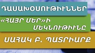 ԴԱՍԱԽՕՍՈՒԹԻՒՆՆԵՐ  - 1 / «ՀԱՅՐ ՄԵՐ»Ի  ՄԵԿՆՈՒԹԻՒՆԸ