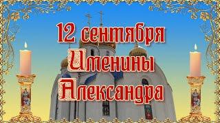 12 сентября Именины Александра. (Небесные Покровители Александра)