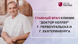 Главный врач клиник "Доктор Келлер" г. Первоуральска и г. Екатеринбурга