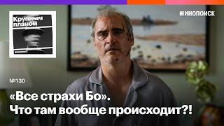 «Все страхи Бо». Как понять кошмарную комедию Ари Астера (и почему это незрелая картина)