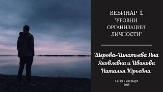 Вебинар "Уровни организации личности. Часть 1" (17.01.2017)