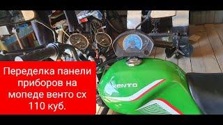 Меняю панель приборов на мопеде  Vento Riva CX 110куб.