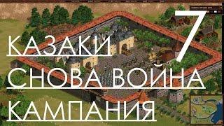 Казаки Снова Война Прохождение Украинская Кампания Часть 7 На службе у Короля