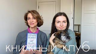 книжный клуб с мамой: Человек, который умер дважды I Ричард Осман