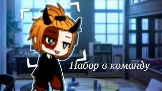 Набор в команду Gacha Life