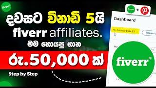 Fiverr Sinhala - How to Earn E - Money in Sinhala ( Live Payment Proof ) | Fiverr Affiliate |SBDigit