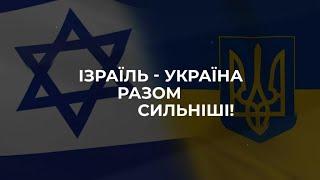 Концерт «Ізраїль-Україна: разом сильніші»