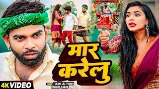 #VIDEO - मार करेलु | #Tufani Lal Yadav New Song | Mar Karelu | #Goldy Yadav | #Ropani Song 2024