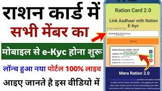 नया पोर्टल से Ration Card में e-Kyc Online कैसे करे  | Ration Card me eKyc kaise kare 