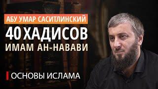 Восьмой хадис "Основы ислама" | 40 хадисов ан-Навави [10 урок] | Абу Умар Саситлинский