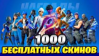 1000 БЕСПЛАТНЫХ СКИНОВ! ВСЕ БЕСПЛАТНЫЕ ПОДАРКИ В ФОРТНАЙТ