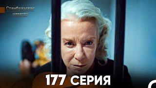 Стамбульская Невеста 177 Серия (Русский Дубляж)