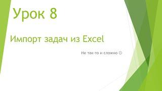 MS Project 2013 - Импорт задач из Excel (Урок #8)