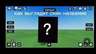 ROBLOX ОЦЕНКИ СКИНОВ 3 ЧАСТИ-ROBLOX SKIN RATES 3 PART