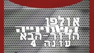 אולפן השמיניה