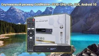 Cпутниковый ресивер GoldMaster S530-UHD-CI+, S2X, Android 10