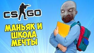 МАНЬЯК И ШКОЛА МЕЧТЫ - CS:GO Прятки (Маньяк в КС ГО)