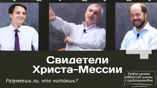 СУББОТНЯЯ ШКОЛА || СВИДЕТЕЛИ ХРИСТА-МЕССИИ || УРОК 4