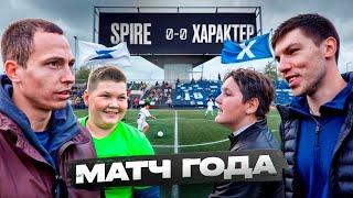 МАТЧ SPIRE против ФК ХАРАКТЕР || НОВОЕ ДЕРБИ ЮТУБА ВРАТАРЕЙ С ХАРАКТЕРОМ