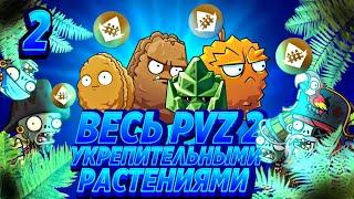 Возможно Ли Пройти Plants VS Zombies 2 It's About Time Укрепительными Растениями? + Hard mode Часть2