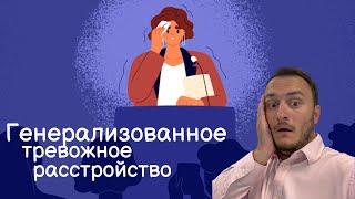 Генерализованное тревожное расстройство: симптомы, лечение. Как менять тревожное мышление?