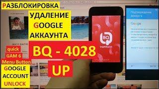 FRP BQ 4028 UP Удаление Гугл аккаунта