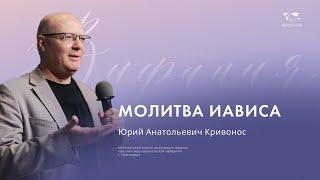 Воскресное служение Кривонос Ю.А. «Молитва Иависа»  2024 08 11_10:00