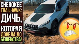 Cherokee Trailhawk: ДИЧЬ, которая довела до БЕШЕНСТВА!