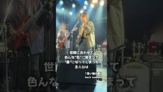 【LIVE】back number「黒い猫の歌」をライブで演奏しました