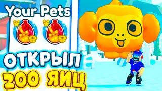 ОТКРЫЛ 200 EXCLUSIVE BALLON EGG И ВЫБИЛ TITANIC BALLOON MONKEY В PET SIMULATOR X ROBLOX