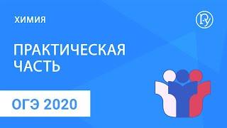 ОГЭ-2020 по химии: практическая часть