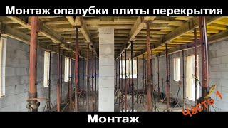 Монтаж опалубки монолитной плиты перекрытия.