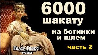 Лавка Шакату #2 - Трачу 6000 монет на сапоги и шлем в Black Desert Mobile