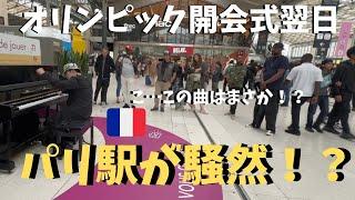 【神回】オリンピック中のパリで「愛の讃歌」弾いたら駅が大変なことに！？【海外ストリート】Play Hymne à l'amour on the Parisian train station piano