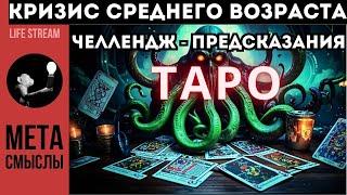 Правда о кризисе среднего возраста + ЧЕЛЛЕНДЖ ПРЕДСКАЗАНИЯ ТАРО часть 2