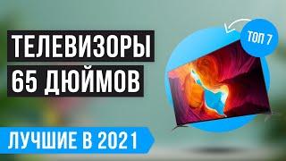 Рейтинг лучших ТЕЛЕВИЗОРОВ 65 дюймов ⭐️ ТОП 7 по цене/качеству 2021 года 