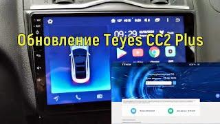 Обновление Teyes CC2 Plus