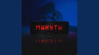 Минуты