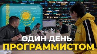 ОДИН ДЕНЬ ПРОГРАММИСТОМ В КАЗАХСТАНЕ | ТИПИЧНЫЙ ВЛОГ