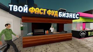 ТВОЙ ФАСТ ФУД БИЗНЕС ( Fast Food Manager )