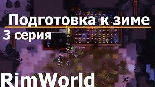 ️ Подготовка к зиме ️ Прохождение Rimworld HSK, 1 сезон, 3 серия